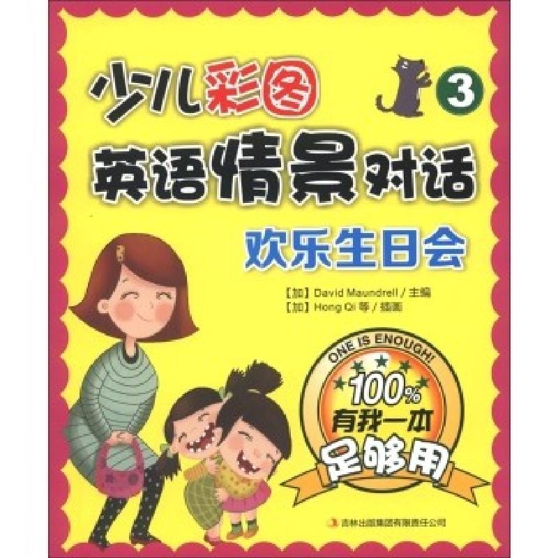 正版新书]少儿彩图英语情景对话(3欢乐生日会)(加)孟德尔|绘画:(高清大图