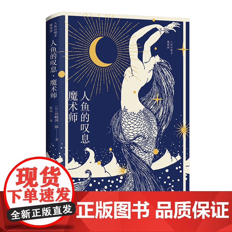 人鱼的叹息·魔术师 [日]谷崎润一郎 著 秦岚 译 耽美主义的异色恋爱奇谭 唯美奇异 东方故事 日本唯美派文学 上海译文高清大图