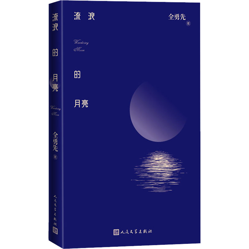 流浪的月亮