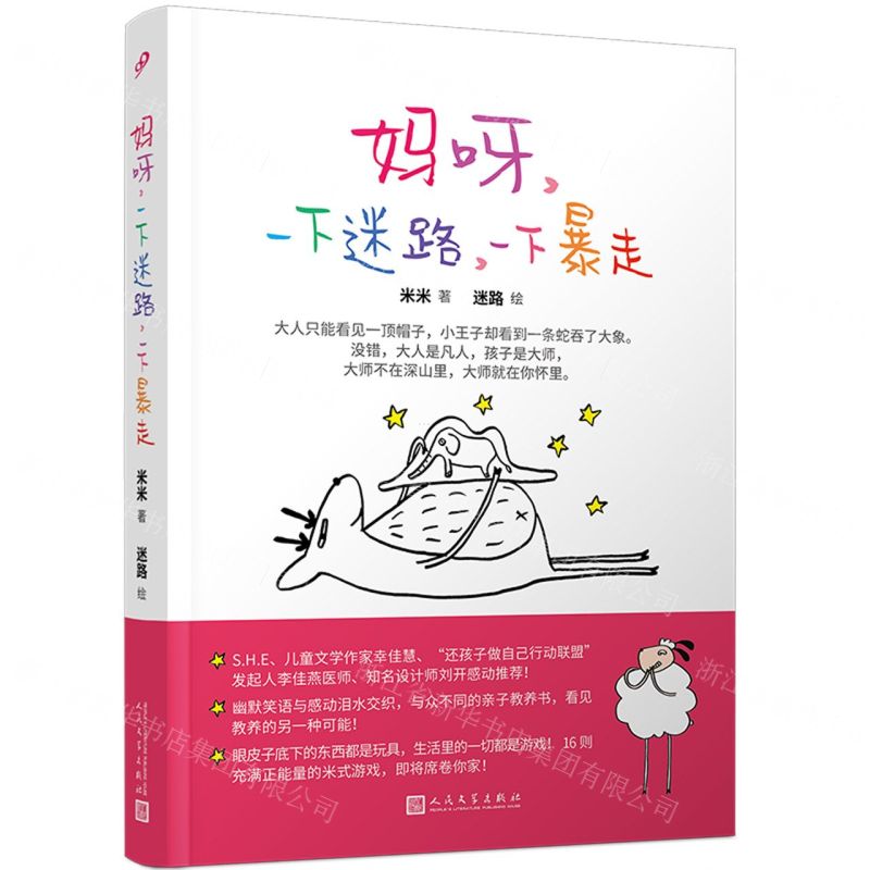 [N]妈呀一下迷路一下暴走-9787020155699高清大图