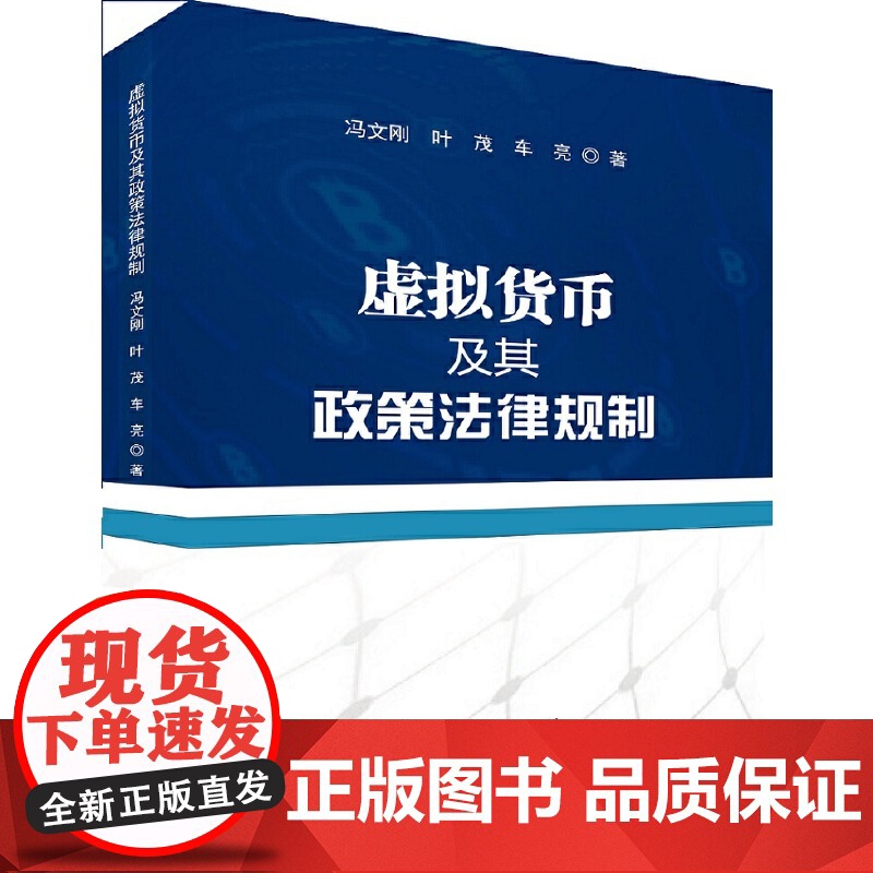 虚拟货币及其政策法律规制