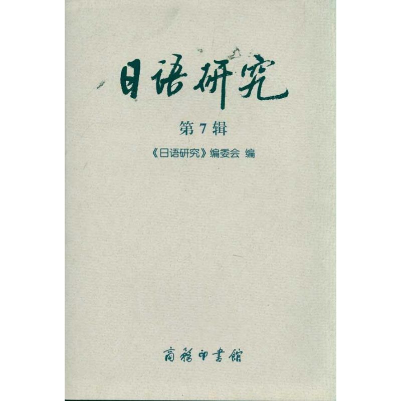 【M】日语研究(第7辑)-9787100073561