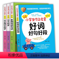 [正版]全彩看图写话注音版小学生作文书大全全套4册一二年级看图说话好词好句好段1-2年级人教版带拼音的日记周记起步辅导