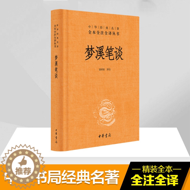 【醉染正版】梦溪笔谈 诸雨辰 译注 著 中国古典小说、诗词 文学 中华书局 美术