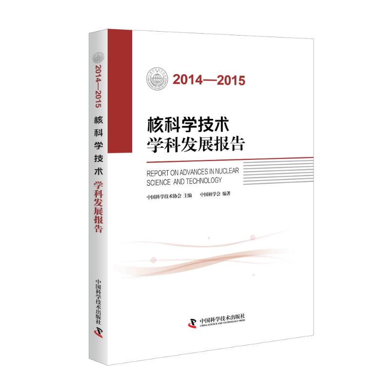 (2014-2015)核科学技术学科发展报告 中国科学技术协会主编 著 生活 文轩网