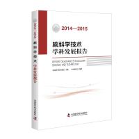 (2014-2015)核科学技术学科发展报告 中国科学技术协会主编 著 生活 文轩网