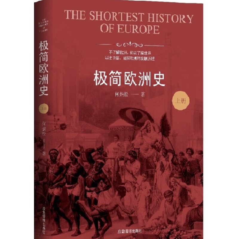 极简欧洲史(全二册)欧洲历史普及读物欧洲文化文物文学哲学社会 千年帝国拜占庭 欧洲对现在文明的影响高清大图