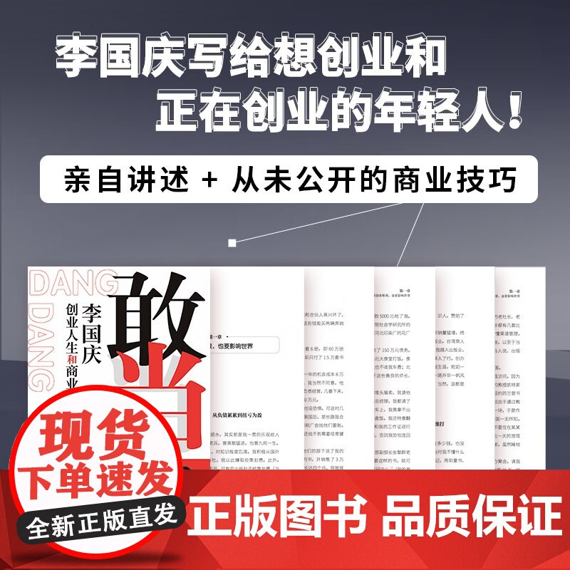 [抖音同款]敢当 李国庆创业人生和商业逻辑李国庆首次讲述自己的连续创业史 经管励志成功书籍经商谋略人际交往为人处世商业谈高清大图