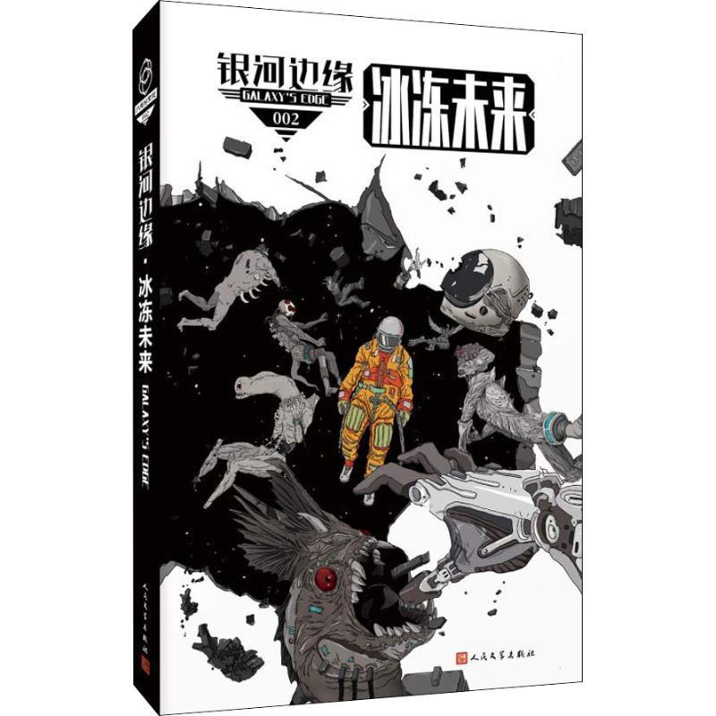 正版新书]冰冻未来雷斯尼克9787020146130高清大图