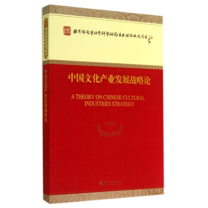 正版新书】中国文化产业发展战略论胡惠林9787514142464