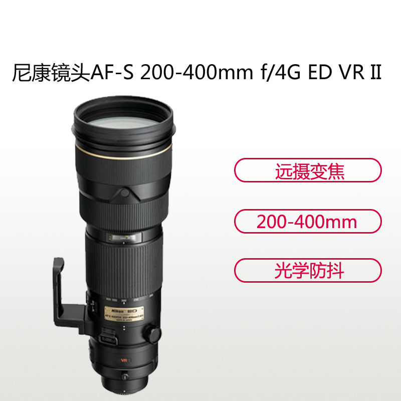 尼康(Nikon) AF-S 200-400mm f/4G ED VR II 尼康卡口 不支持滤镜 远摄变焦镜头