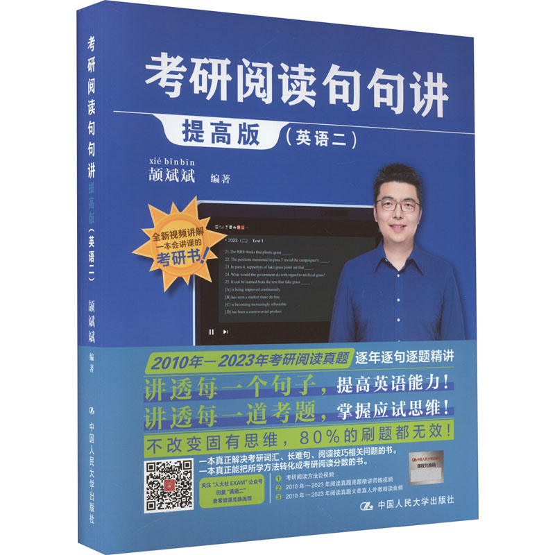 [M]考研阅读句句讲(英语二) 提高版-9787300319964