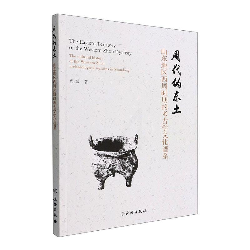 [醉染正版]正版周代的东土 山东地区西周时期的考古学文化谱系曹斌书店历史文物出版社书籍 读乐尔书