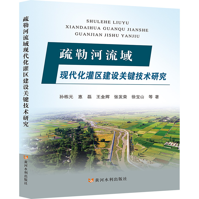 正版新书】疏勒河流域现代化灌区建设关键技术研究孙栋元 等 著97