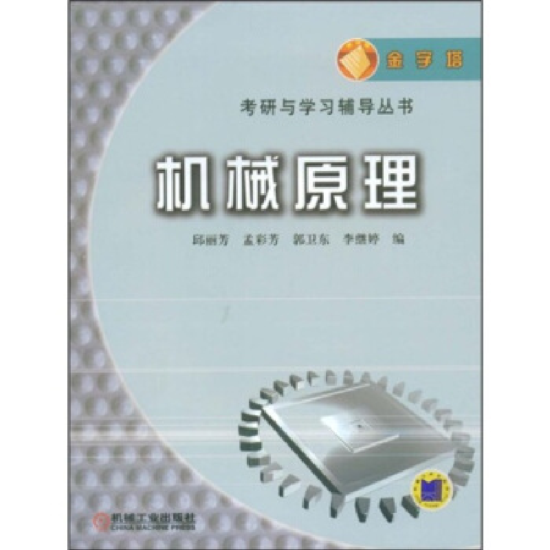 正版新书】机械原理(含参考答案)——金字塔考研与学习辅导丛书