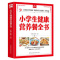 [醉染正版]正版 小学生健康营养餐全书 儿童食谱营养书6-10岁小学生营养儿童食谱书籍大全家常菜谱小孩子零食学生餐营