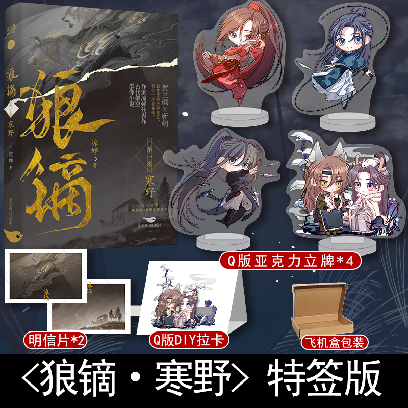 狼镝1 [正版]即得扉页亲笔特签 狼镝1寒野 凉蝉 古代架空群像异族攻&质子受 庙堂权谋江湖 晋江古风小说实体书高清大图