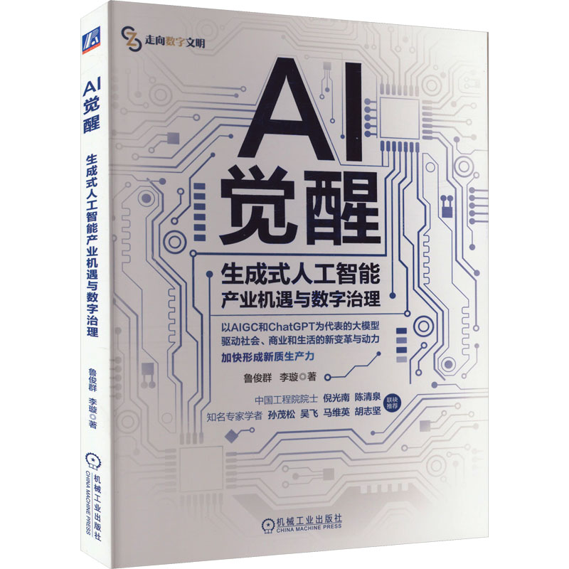 [M]AI觉醒 生成式人工智能产业机遇与数字治理-9787111745518高清大图