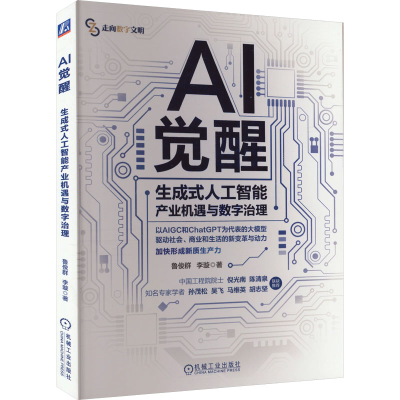 [M]AI觉醒 生成式人工智能产业机遇与数字治理-9787111745518