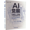 [M]AI觉醒 生成式人工智能产业机遇与数字治理-9787111745518