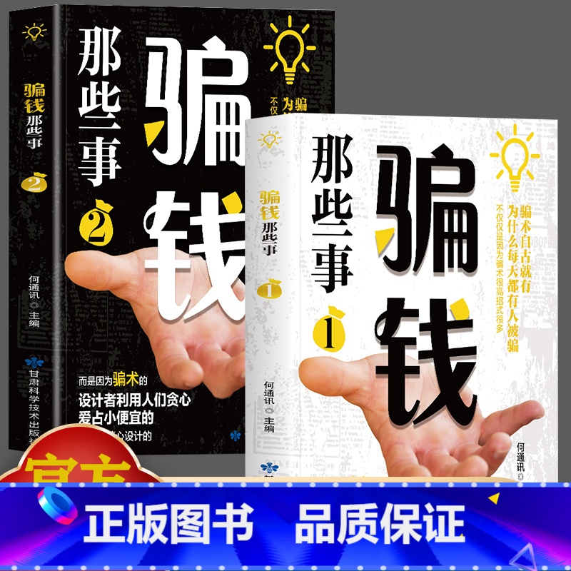 骗钱那些事1 【正版】2册骗钱那些事1+2 一看就懂的反诈指南 解析骗子常用的新型手段骗术的设计者是利用人们贪心爱占
