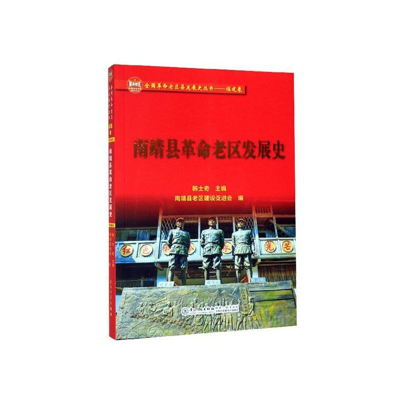 [醉染正版]正版 南靖县革命老区发展史 韩士奇 书店 地方史志书籍高清大图