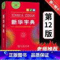 【正版】全新字典第12版双色版单色版词典大字本辞典新版古代汉语现代汉语词典第7版古汉语常用字字典人教语字