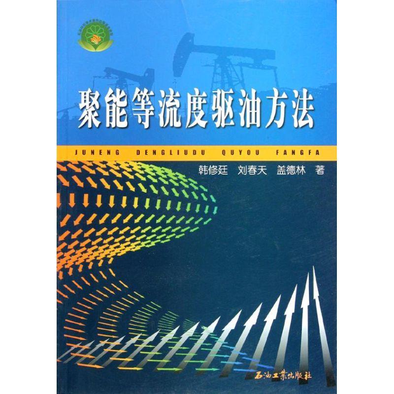正版新书】聚能等流度驱油方法韩修廷9787502168773