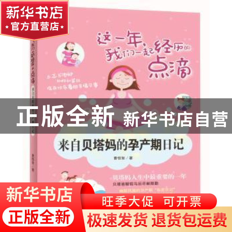正版 这一年,我们一起经历的点滴:来自贝塔妈的孕产期日记 曹恒