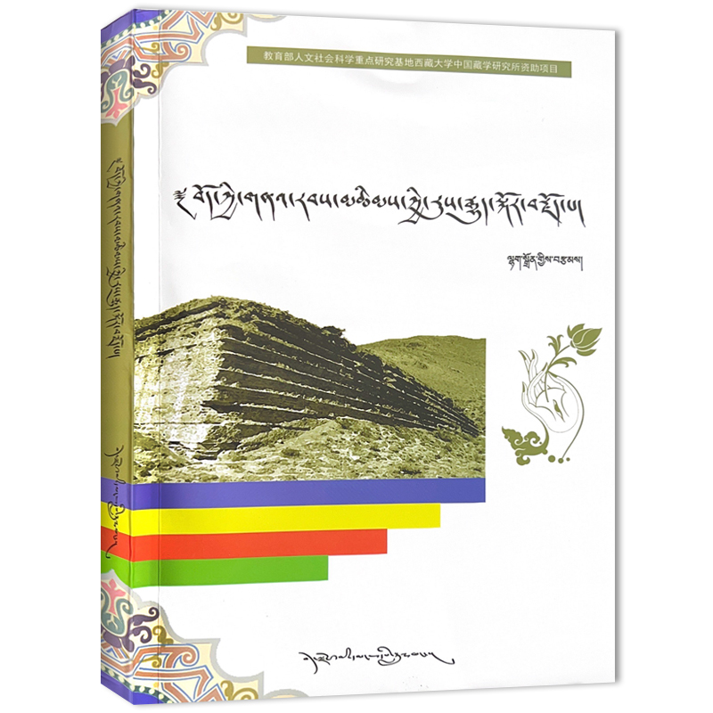 【M】藏族古代钦氏家族史-9787223044974