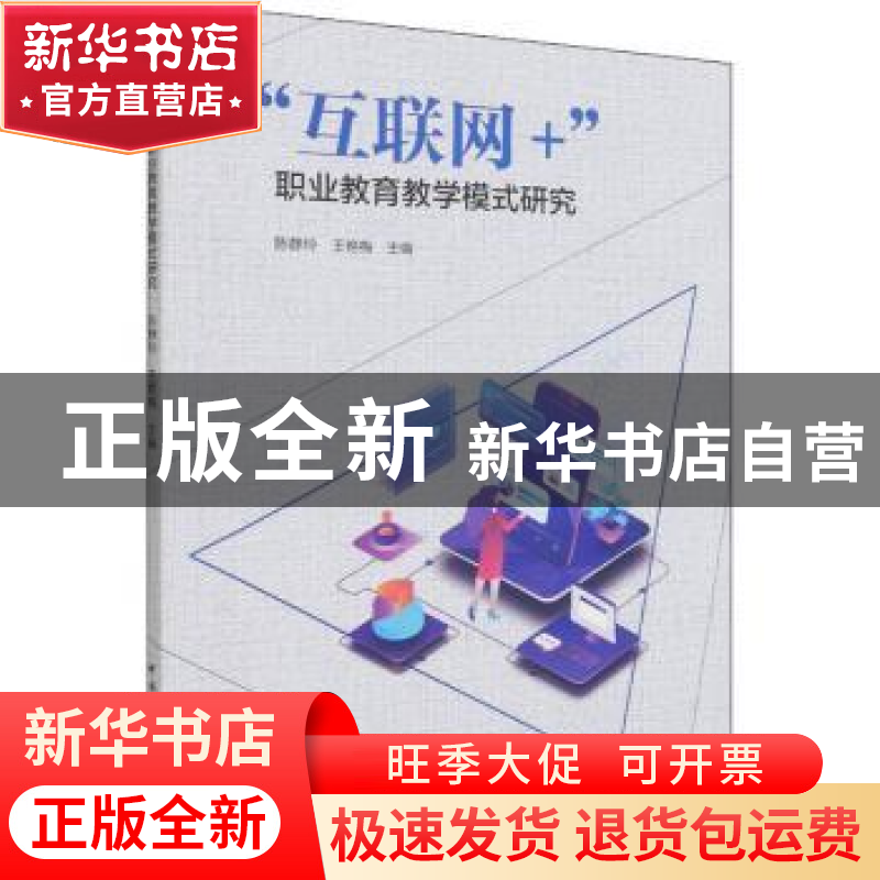 正版 “互联网+”职业教育教学模式研究 陈静玲,王艳梅 中国建筑
