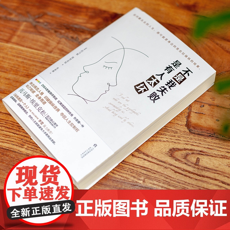 不是我失败 是有人太坏 托马斯·埃里克森 天津人民出版社 正版书籍高清大图