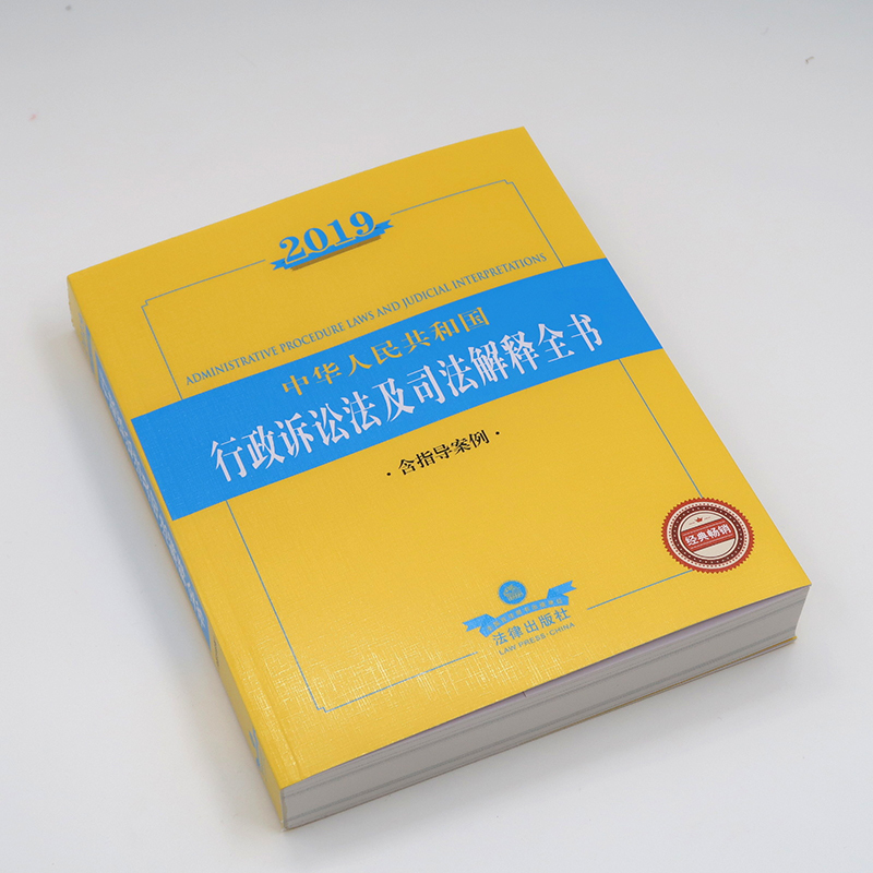 2019年中华人民共和国行政诉讼法及司法解释全书(含指导案例) 法律出版社法规中心编 著 社科 文轩网