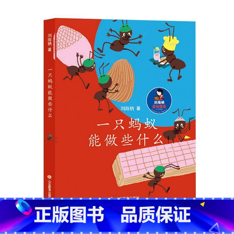 [正版]一只蚂蚁能做些什么刘海栖书 儿童读物书籍高清大图