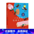 【正版】一只蚂蚁能做些什么刘海栖书 儿童做一什么