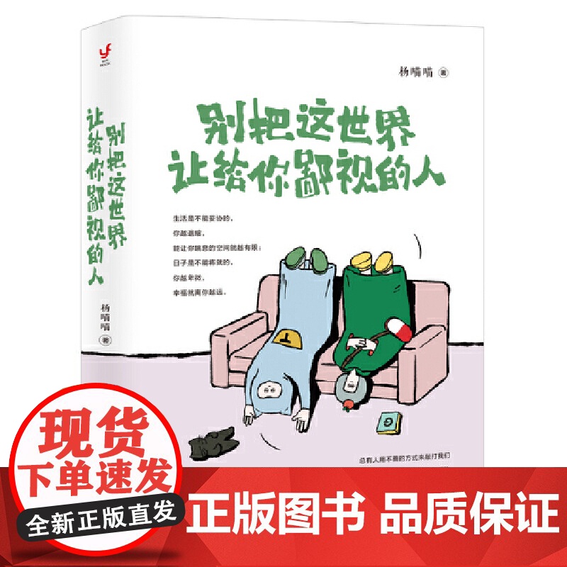 别把这世界让给你鄙视的人(总有人用不善的方式来敲打我们,如果你还在因为怯懦、软 杨喵喵 新世界出版社 正版书籍高清大图