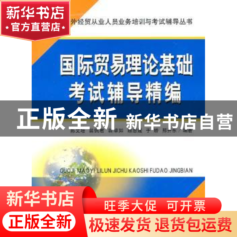 正版 国际贸易理论基础考试辅导精编 陈文培【等】编著 立信会计出