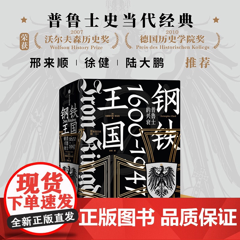 1848 钢铁王国 普鲁士的兴衰 1600 1947 克里斯托弗 克拉克 著 中信正版高清大图