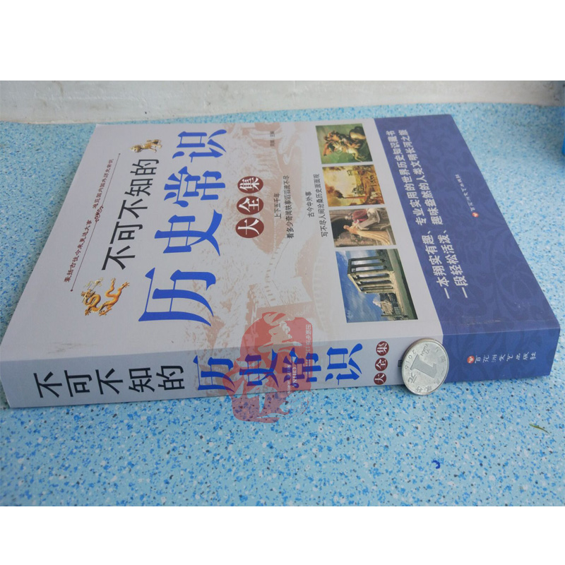 [醉染正版]不可不知的历史常识 大全集 上下五千年 古今中外事 历史全知道 中国历史文化古代常识 学生历史文化常识 世界高清大图