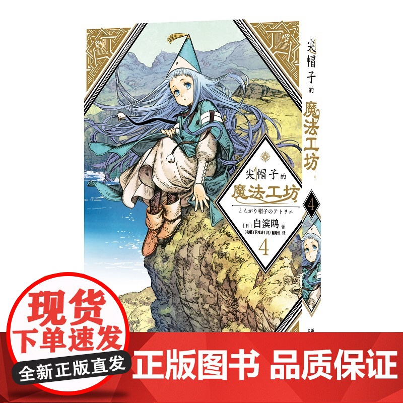 正版 尖帽子的魔法工坊4 奇幻漫画新王道日漫魔法少女漫画 新星出版社日本漫画高清大图