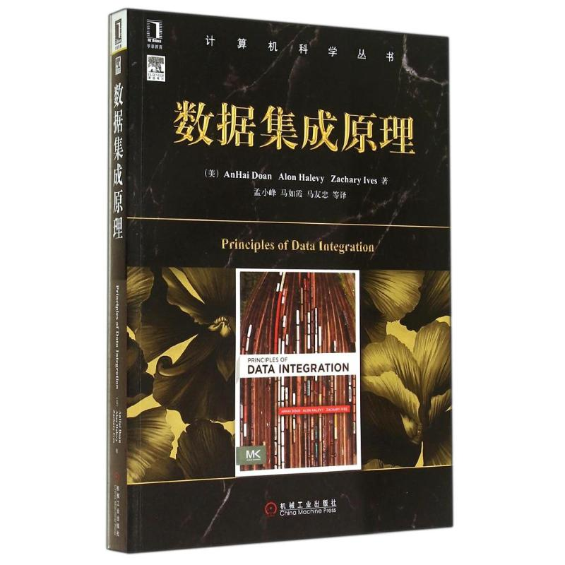 醉染图书数据集成原理9787111471660高清大图