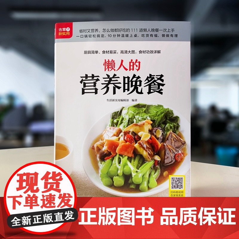 懒人的营养晚餐(铜版纸印刷 美食视频扫码观看) 正版书籍高清大图
