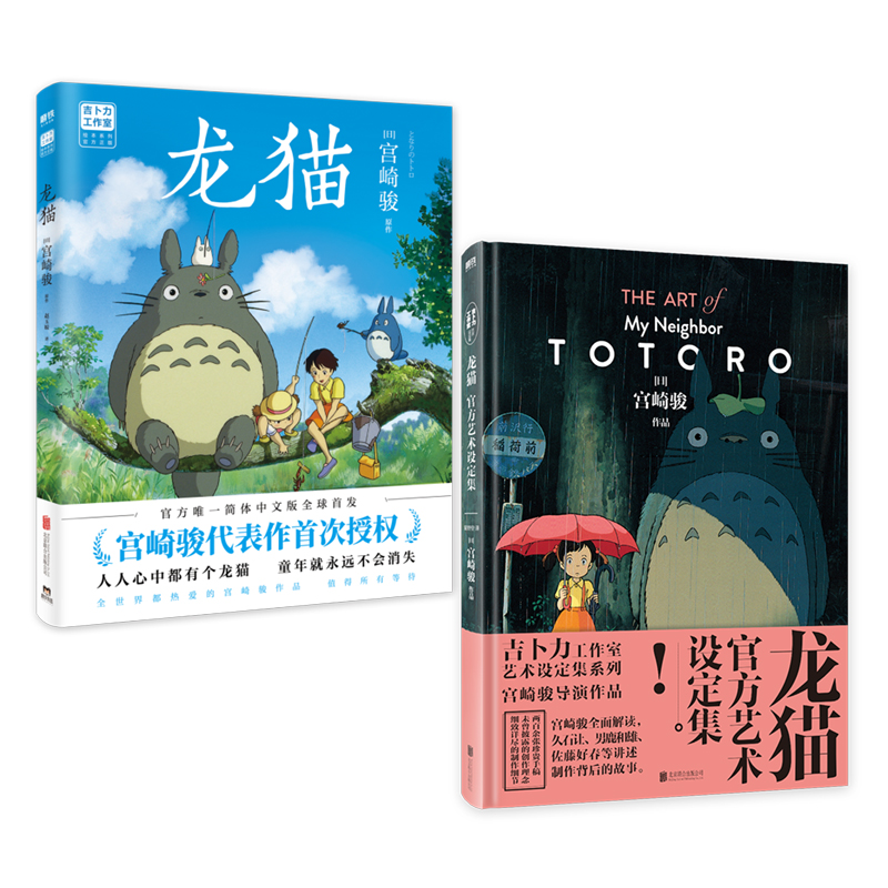[正版]2册 龙猫+龙猫艺术设定集 吉卜力 宫崎骏代表作品 收录数百张珍贵原画 宫崎骏 男鹿和雄久石让等人真诚分享创作高清大图