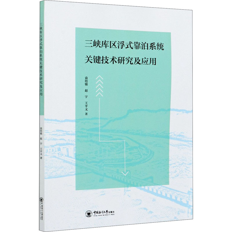 【M】三峡库区浮式靠泊系统关键技术研究及应用-9787567027176