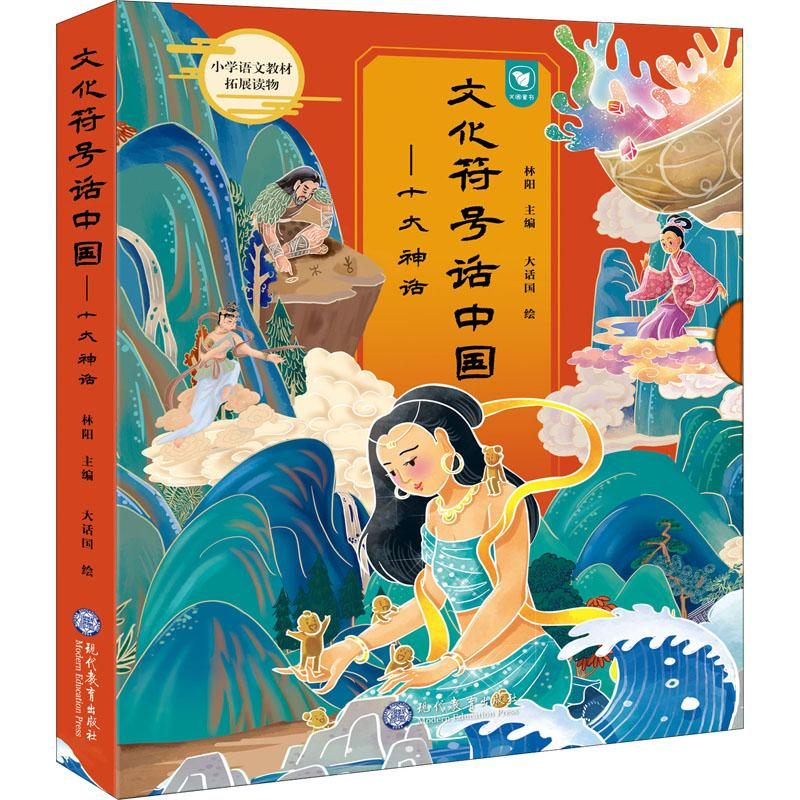 【M】文化符号话中国 十大神话(全10册)-9787510679445