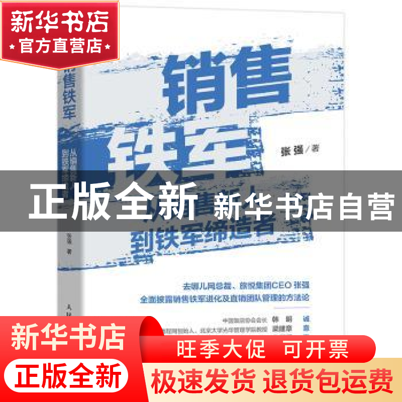 正版 销售铁军 从销售新人到铁军缔造者 张强 人民邮电出版社 978高清大图