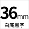赛格标签机色带261-36mm白底黑字 适用兄弟标签打印机