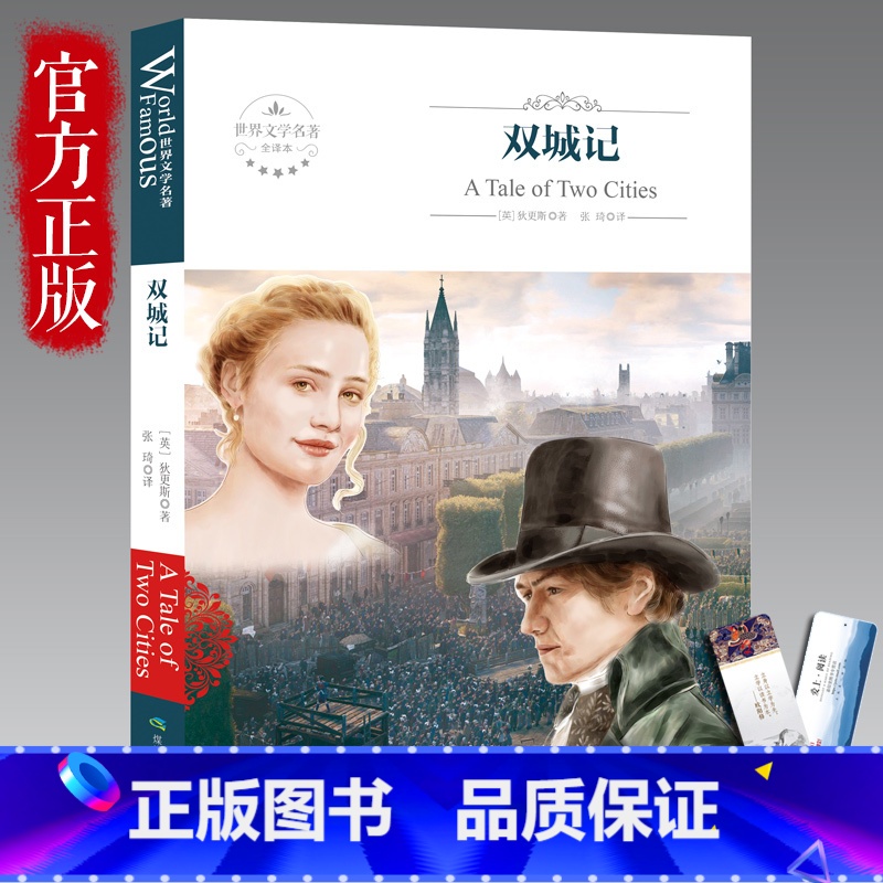 【正版】双城记 查尔斯狄更斯著 一部伟大的批判现实主义作品个人色彩代表作之一 译林全译本 出版社课外阅读世界名著外国文学