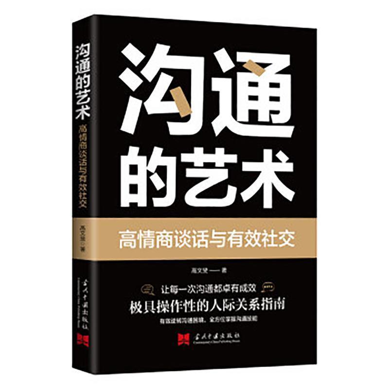 正版新书】沟通的艺术:高情商谈话与有效社交高文斐978751540889
