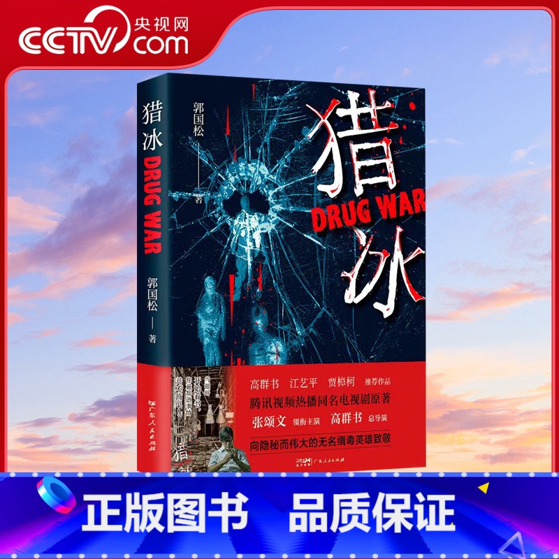[正版]央视网猎冰 郭国松 同名电视剧原著小说张颂文姚安娜主演中国版“绝命毒师”原型改编缉毒故事 悬疑推理犯罪小说